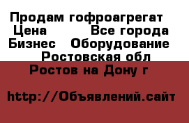 Продам гофроагрегат › Цена ­ 111 - Все города Бизнес » Оборудование   . Ростовская обл.,Ростов-на-Дону г.